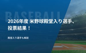 2026年度 米野球殿堂入り選手、投票結果！殿堂入り選手も解説｜MLB
