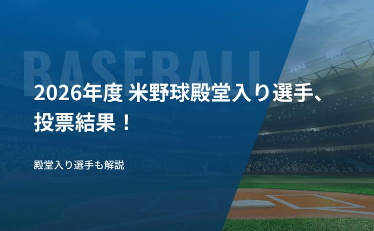 2026年度 米野球殿堂入り選手、投票結果！殿堂入り選手も解説｜MLB