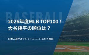 2026年度MLB TOP100！大谷翔平の順位は？日本人選手はランクインしているかも解説