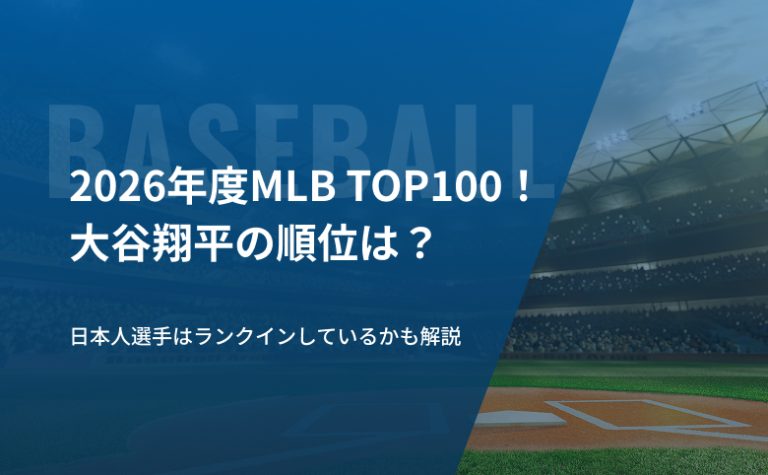 2026年度MLB TOP100！大谷翔平の順位は？日本人選手はランクインしているかも解説