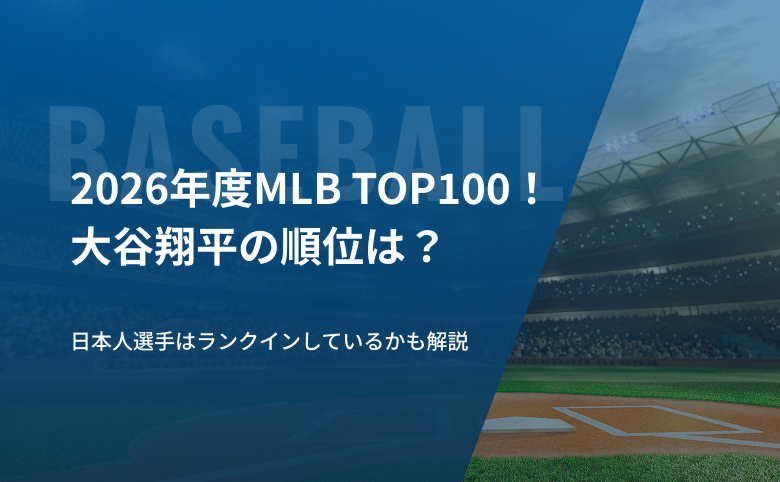 2026年度MLB TOP100！大谷翔平の順位は？日本人選手はランクインしているかも解説
