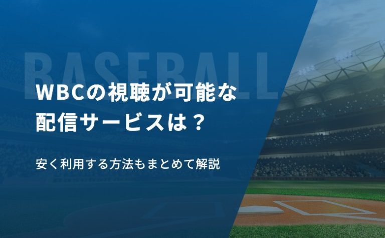 WBCの視聴が可能な配信サービスは？安く利用する方法もまとめて解説