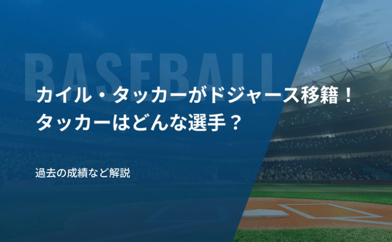 カイル・タッカーがドジャース移籍！タッカーはどんな選手？過去の成績など解説