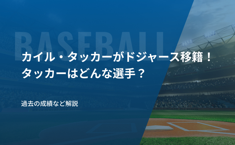 カイル・タッカーがドジャース移籍！タッカーはどんな選手？過去の成績など解説