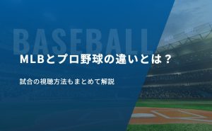 MLB　プロ野球　違い　アイキャッチ