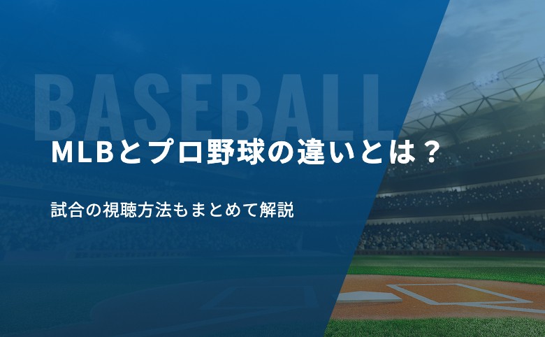 MLBとプロ野球の違いとは？試合の視聴方法もまとめて解説