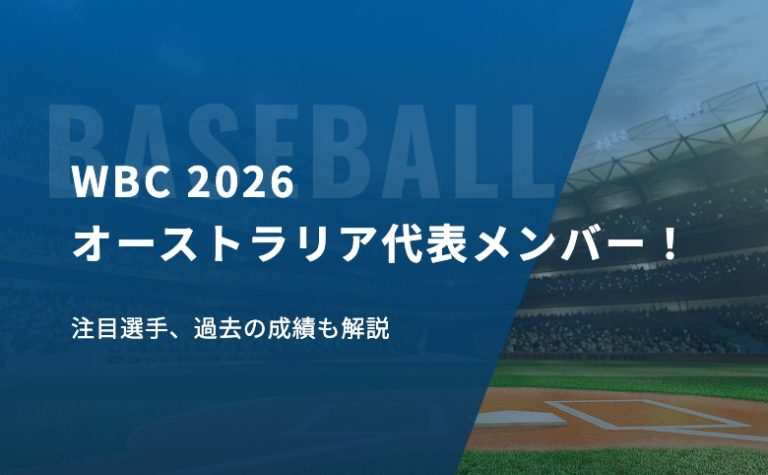 WBCオーストラリア代表メンバー！注目選手、過去の成績も解説