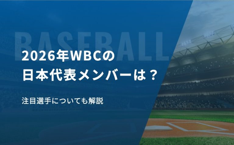 2026年WBCの日本代表メンバーは？注目選手についても解説