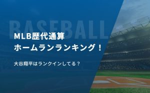 MLB歴代通算ホームランランキング！大谷翔平はランクインしてる？