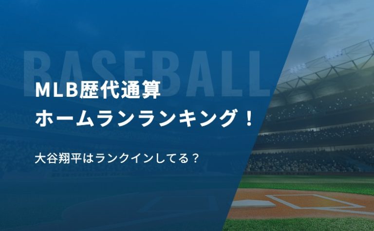 MLB歴代通算ホームランランキング！大谷翔平はランクインしてる？