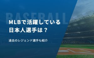 MLBで活躍している日本人選手は？過去のレジェンド選手も紹介