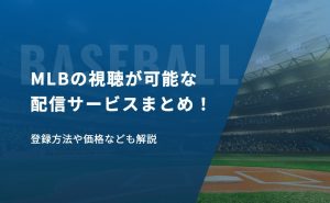 MLB 配信サービス　アイキャッチ