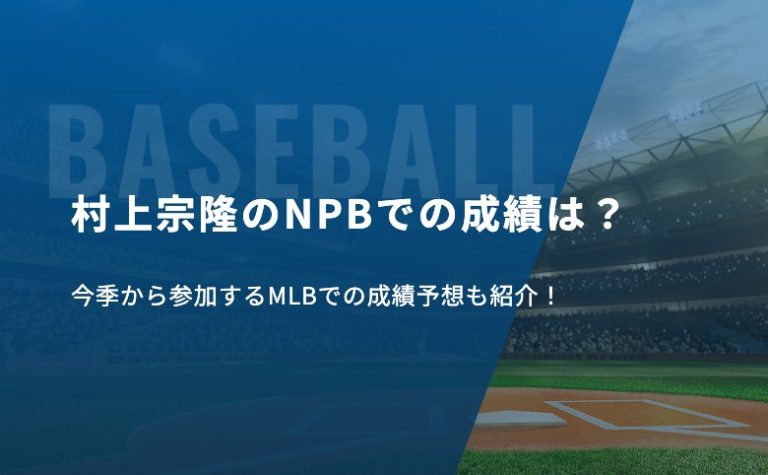村上宗隆のNPBでの成績は？今季から参加するMLBでの成績予想も紹介！