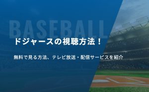 ドジャース　視聴方法　アイキャッチ