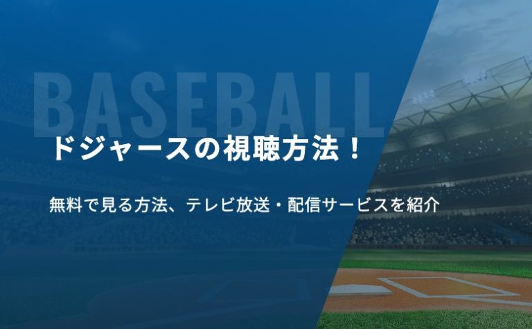 【大谷翔平】ドジャースの視聴方法！無料で見る方法、テレビ放送・配信サービスを紹介