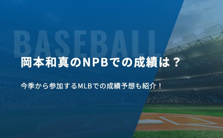 岡本和真のNPBでの成績は？今季から参加するMLBでの成績予想も紹介！