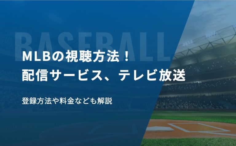 MLBの視聴方法！配信サービス、テレビ放送、登録方法や料金なども解説