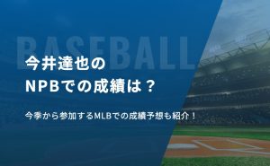 今井達也のNPBでの成績は？今季から参加するMLBでの成績予想も紹介！