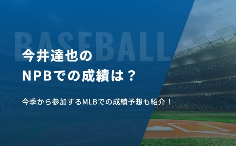 今井達也のNPBでの成績は？今季から参加するMLBでの成績予想も紹介！