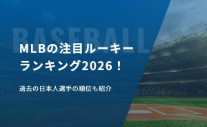 MLBの注目ルーキーランキング2026！過去の日本人選手の順位も紹介