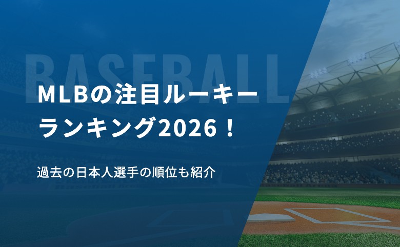 MLBの注目ルーキーランキング2026！過去の日本人選手の順位も紹介