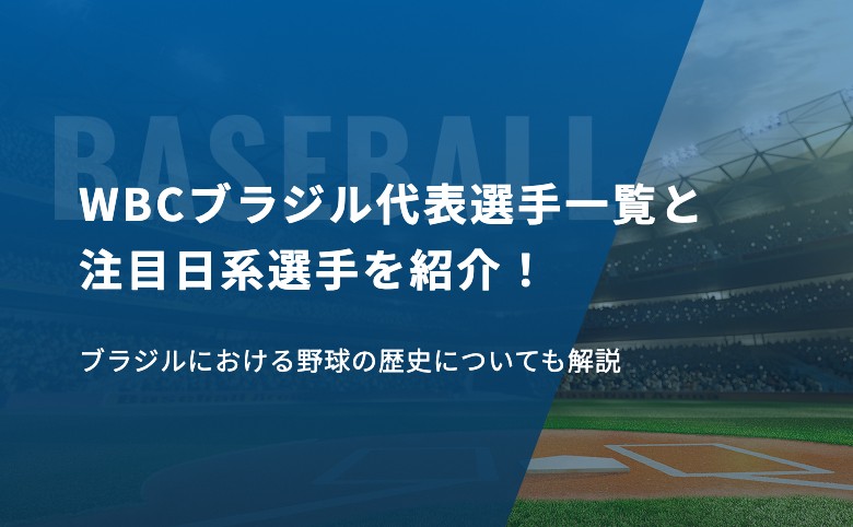 WBCブラジル代表選手一覧と注目日系選手を紹介！ブラジルにおける野球の歴史についても解説