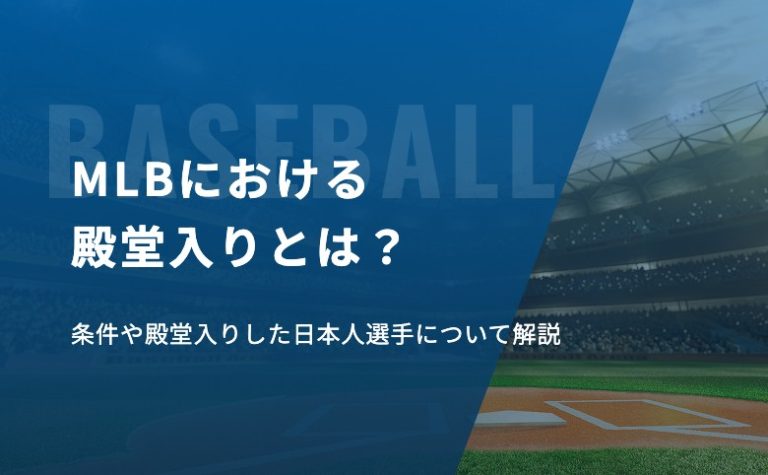MLBにおける殿堂入りとは？条件や殿堂入りした日本人選手について解説