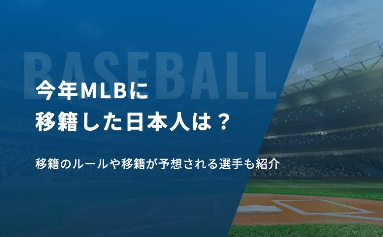 今年MLBに移籍した日本人は？移籍のルールや移籍が予想される選手も紹介