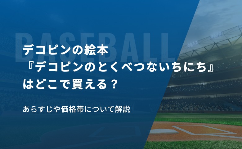 デコピンの絵本『デコピンのとくべつないちにち』はどこで買える？あらすじや価格帯について解説