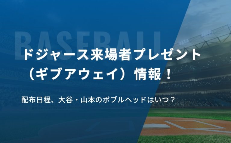ドジャース来場者プレゼント（ギブアウェイ）情報！配布日程、大谷・山本のボブルヘッドはいつ？
