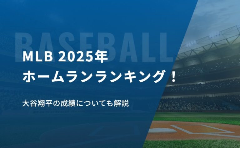 MLBの2025年ホームランランキング！大谷翔平の成績についても解説