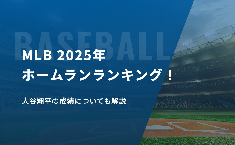 MLBの2025年ホームランランキング！大谷翔平の成績についても解説