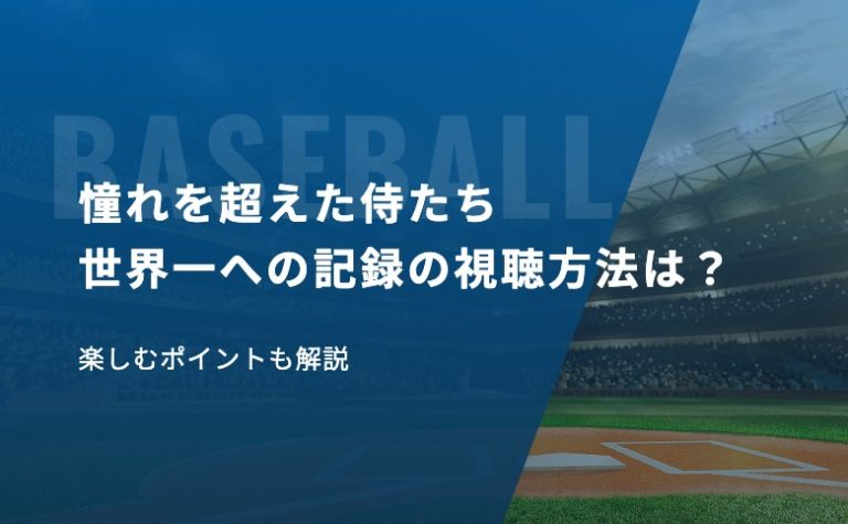 「憧れを超えた侍たち 世界一への記録」の視聴方法は？楽しむポイントも解説
