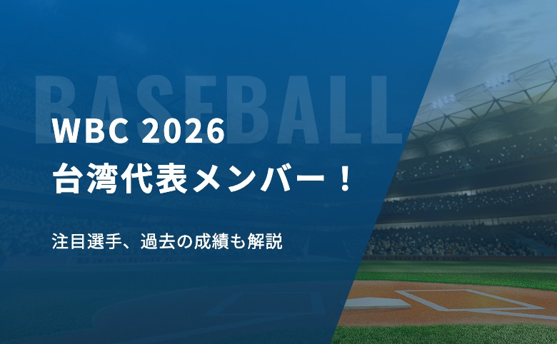 WBC台湾代表メンバー！注目選手、過去の成績も解説