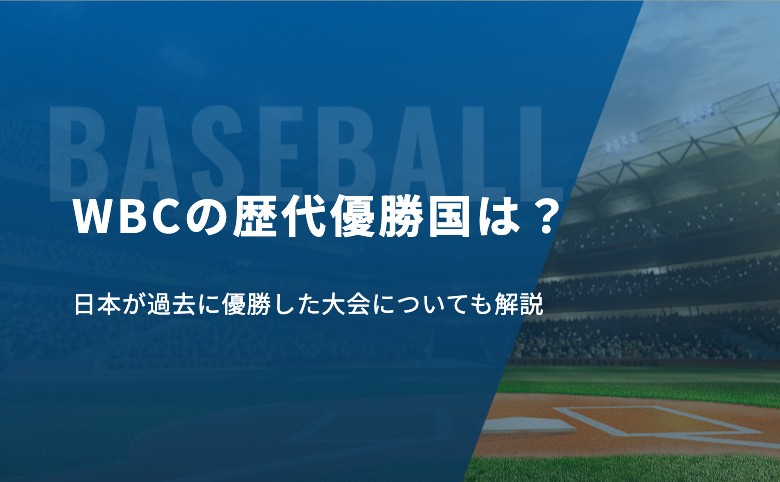 WBCの歴代優勝国は？日本が過去に優勝した大会についても解説
