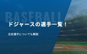 ドジャースの選手一覧！注目選手についても解説