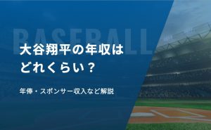 大谷翔平の年収は？年俸・スポンサー収入など解説