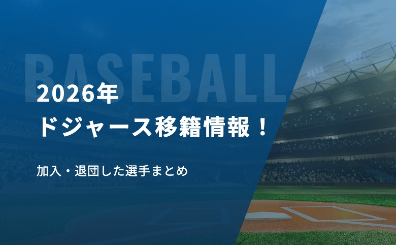 【2026年】ドジャース移籍情報！加入・退団した選手まとめ