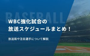 WBC強化試合の放送スケジュールまとめ!放送局や注目選手について解説