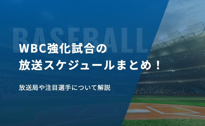 WBC強化試合の放送スケジュールまとめ!放送局や注目選手について解説