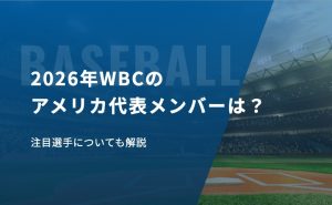 2026年WBCのアメリカ代表メンバーは？注目選手についても解説