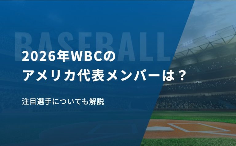 2026年WBCのアメリカ代表メンバーは？注目選手についても解説