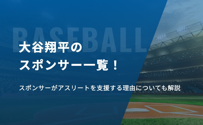 大谷翔平のスポンサー一覧！スポンサーがアスリートを支援する理由についても解説