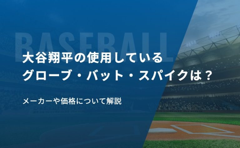 大谷翔平の使用しているグローブ・バット・スパイクは？メーカーや価格について解説