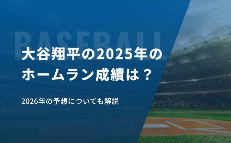 大谷翔平の2025年のホームラン成績は？2026年の予想についても解説