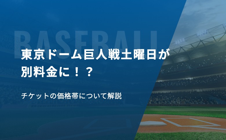 東京ドーム巨人戦土曜日が別料金に！？チケットの価格帯について解説
