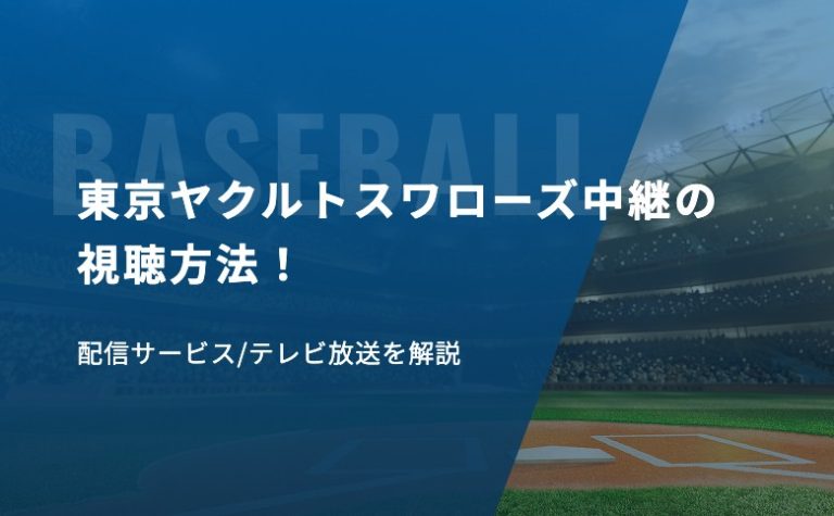 東京ヤクルトスワローズ中継の視聴方法！配信サービス/テレビ放送を解説