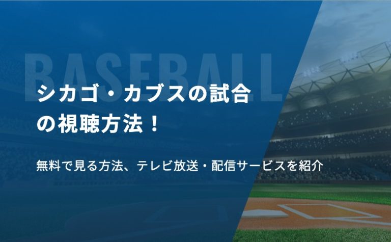 シカゴ・カブスの試合の視聴方法！無料で見る方法、テレビ放送・配信サービスを紹介