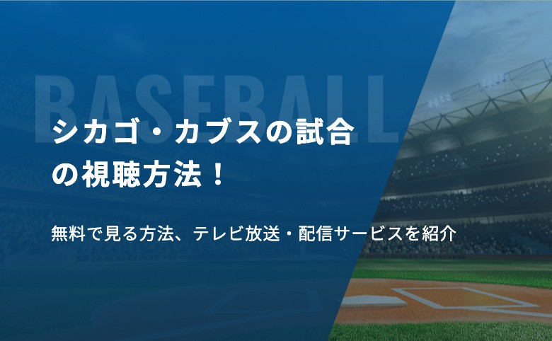 シカゴ・カブスの試合の視聴方法！無料で見る方法、テレビ放送・配信サービスを紹介