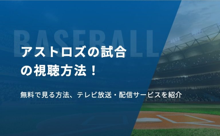 アストロズの試合の視聴方法！無料で見る方法、テレビ放送・配信サービスを紹介